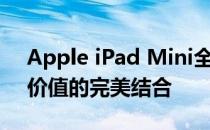 Apple iPad Mini全面解析：功能、性能与价值的完美结合