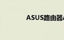 ASUS路由器APP使用指南