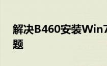 解决B460安装Win7后鼠标键盘驱动缺失问题