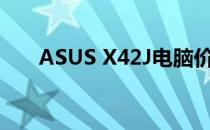 ASUS X42J电脑价格及详细规格介绍