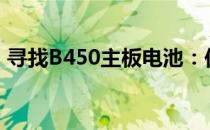 寻找B450主板电池：位置、更换及注意事项