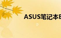 ASUS笔记本BIOS设置详解