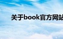 关于book官方网站的最新资讯与动态