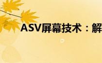 ASV屏幕技术：解锁手机视觉新境界