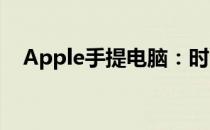 Apple手提电脑：时尚与科技的完美结合