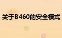 关于B460的安全模式：深入了解与操作指南