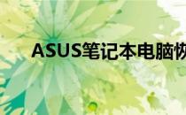 ASUS笔记本电脑恢复出厂设置的方法