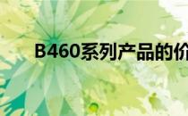 B460系列产品的价格分析及购买指南