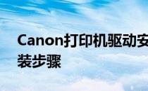Canon打印机驱动安装指南：驱动下载与安装步骤