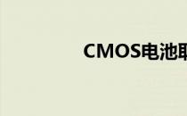 CMOS电池取下方法详解