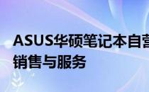 ASUS华硕笔记本自营店 - 专注高品质笔记本销售与服务