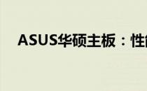 ASUS华硕主板：性能与品质的完美结合
