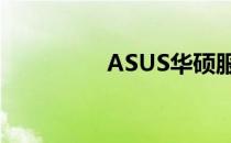 ASUS华硕服务查询指南