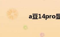 a豆14pro显卡详细解析