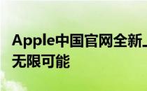 Apple中国官网全新上线，探索科技与生活的无限可能