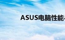 ASUS电脑性能与品质全面解析