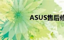 ASUS售后修理查询指南