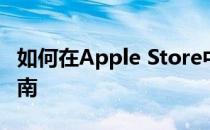 如何在Apple Store中轻松下载应用：详细指南