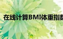 在线计算BMI体重指数，轻松掌握健康状态