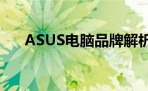 ASUS电脑品牌解析：优质产品的展现
