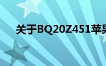 关于BQ20Z451苹果笔记本的价格查询