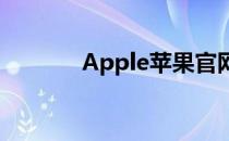 Apple苹果官网售后服务指南