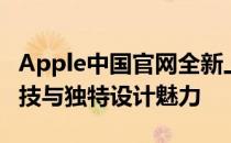 Apple中国官网全新上线，一站式体验最新科技与独特设计魅力