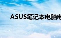 ASUS笔记本电脑电池价格及购买指南