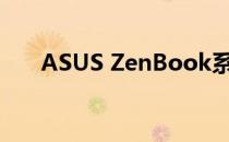 ASUS ZenBook系列电脑的详细介绍