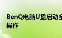 BenQ电脑U盘启动全攻略：轻松启动，无忧操作