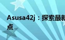 Asusa42j：探索最新技术与卓越性能的交汇点