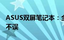 ASUS双屏笔记本：全新体验，工作与娱乐两不误