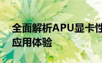 全面解析APU显卡性能：特点、优势与实际应用体验