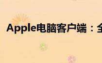 Apple电脑客户端：全方位体验与优化指南