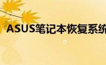 ASUS笔记本恢复系统——步骤与注意事项