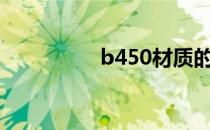 b450材质的特性与应用
