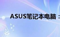 ASUS笔记本电脑：科技与品质的选择