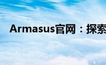 Armasus官网：探索智能科技的领先平台