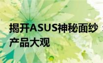 揭开ASUS神秘面纱：华硕电子的辉煌历程与产品大观