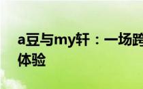 a豆与my轩：一场跨越数字世界的独特互动体验