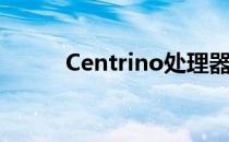 Centrino处理器的技术深度解析