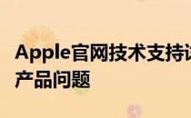 Apple官网技术支持详解：解决你的所有苹果产品问题