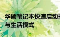 华硕笔记本快速启动指南：轻松开启高效工作与生活模式