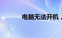 电脑无法开机，解决方法大全