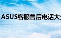 ASUS客服售后电话大全：解决您的一切问题