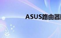 ASUS路由器网址登陆指南