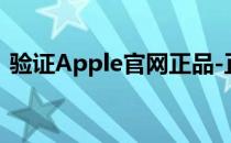 验证Apple官网正品-正品查询入口官方指南