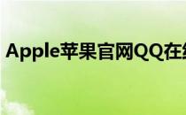 Apple苹果官网QQ在线客服支持及最新资讯