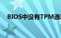BIOS中没有TPM选项：原因与解决方案