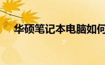 华硕笔记本电脑如何进入BIOS设置详解